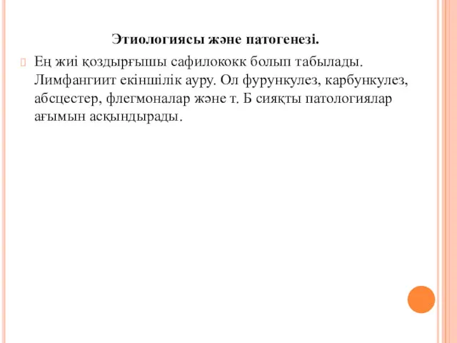 Этиологиясы және патогенезі. Ең жиі қоздырғышы сафилококк болып табылады. Лимфангиит