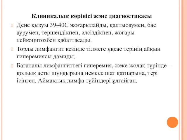 Клиникалық көрінісі және диагностикасы Дене қызуы 39-40С жоғарылайды, қалтыоаумен, бас