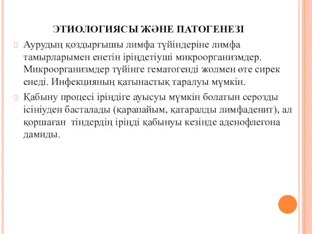 ЭТИОЛОГИЯСЫ ЖӘНЕ ПАТОГЕНЕЗІ Аурудың қоздырғышы лимфа түйіндеріне лимфа тамырларымен енетін