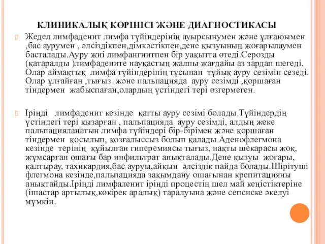 КЛИНИКАЛЫҚ КӨРІНІСІ ЖӘНЕ ДИАГНОСТИКАСЫ Жедел лимфаденит лимфа түйіндерінің ауырсынумен және