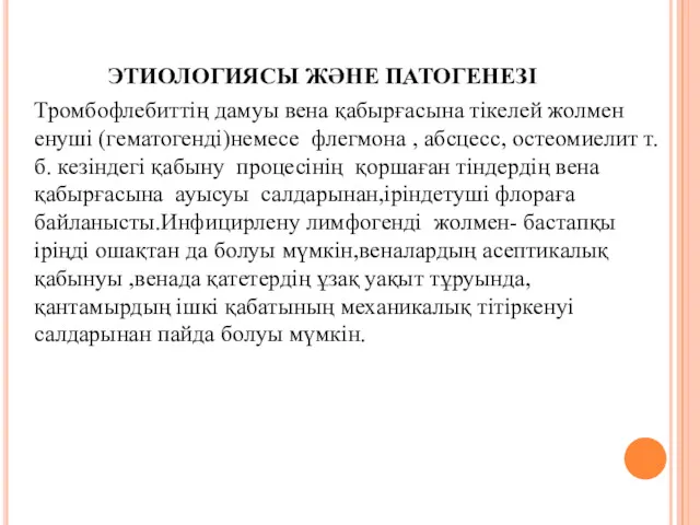 ЭТИОЛОГИЯСЫ ЖӘНЕ ПАТОГЕНЕЗІ Тромбофлебиттің дамуы вена қабырғасына тікелей жолмен енуші