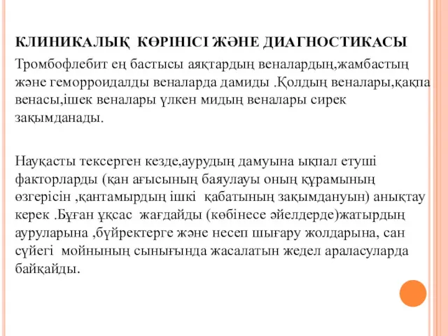 КЛИНИКАЛЫҚ КӨРІНІСІ ЖӘНЕ ДИАГНОСТИКАСЫ Тромбофлебит ең бастысы аяқтардың веналардың,жамбастың және