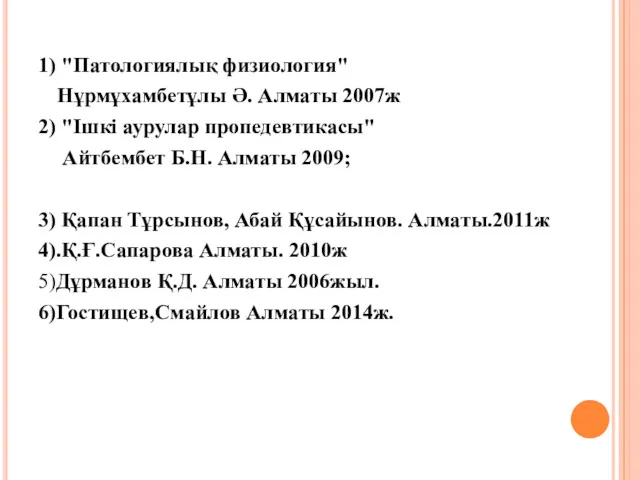 1) "Патологиялық физиология" Нұрмұхамбетұлы Ә. Алматы 2007ж 2) "Ішкі аурулар