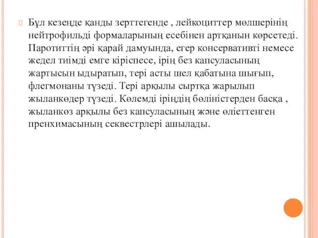 Бұл кезеңде қанды зерттегенде , лейкоциттер мөлшерінің нейтрофильді формаларының есебінен