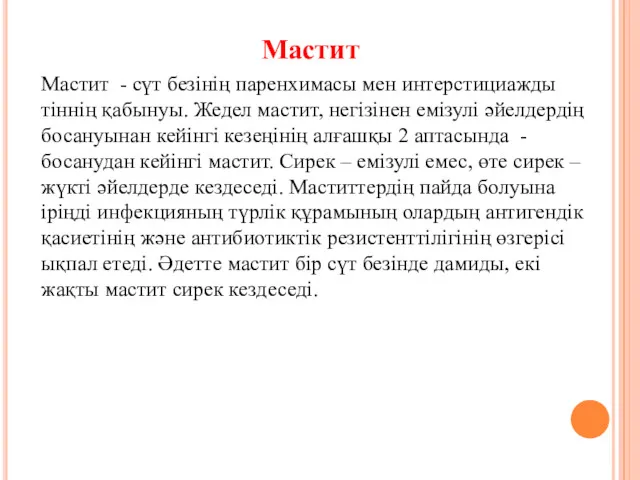 Мастит Мастит - сүт безінің паренхимасы мен интерстициажды тіннің қабынуы.