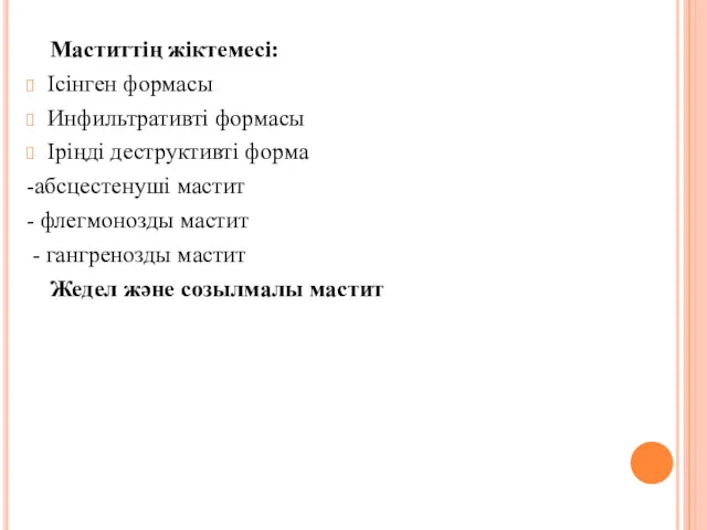 Маститтің жіктемесі: Ісінген формасы Инфильтративті формасы Іріңді деструктивті форма -абсцестенуші