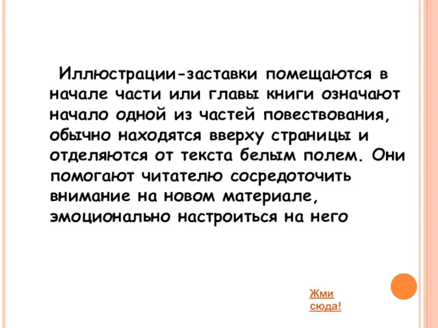 Иллюстрации-заставки помещаются в начале части или главы книги означают начало