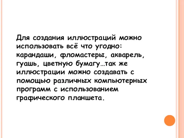 Для создания иллюстраций можно использовать всё что угодно: карандаши, фломастеры,