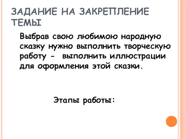 ЗАДАНИЕ НА ЗАКРЕПЛЕНИЕ ТЕМЫ Выбрав свою любимою народную сказку нужно