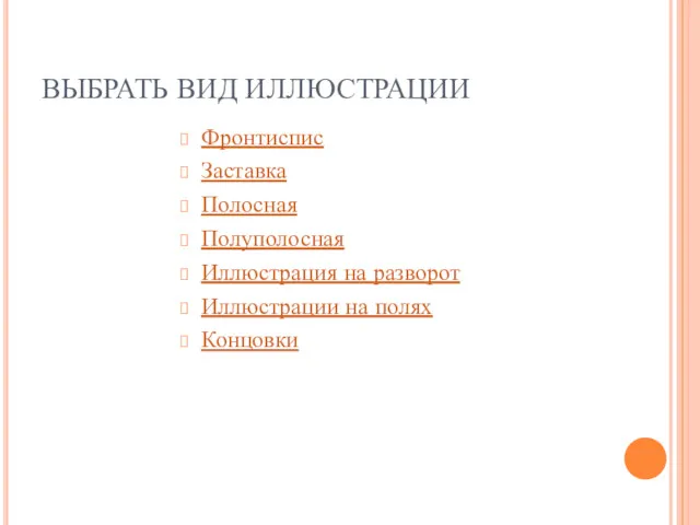 ВЫБРАТЬ ВИД ИЛЛЮСТРАЦИИ Фронтиспис Заставка Полосная Полуполосная Иллюстрация на разворот Иллюстрации на полях Концовки