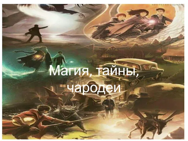 Магия, тайны, чародеи