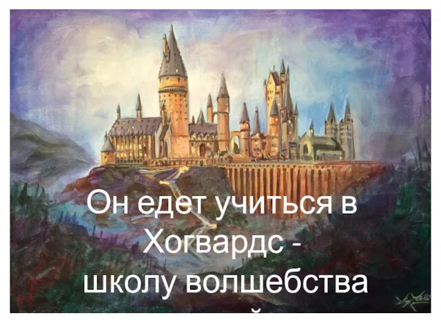 Он едет учиться в Хогвардс - школу волшебства и чародейства