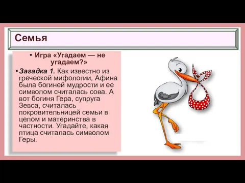 Семья Игра «Угадаем — не угадаем?» Загадка 1. Как известно