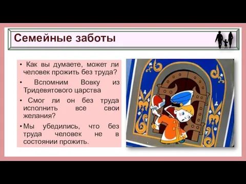 Семейные заботы Как вы думаете, может ли человек прожить без