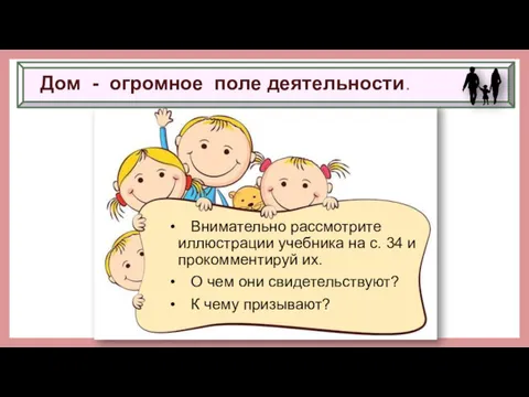 Дом - огромное поле деятельности. Внимательно рассмотрите иллюстрации учебника на