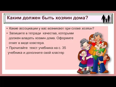 Каким должен быть хозяин дома? Какие ассоциации у вас возникают