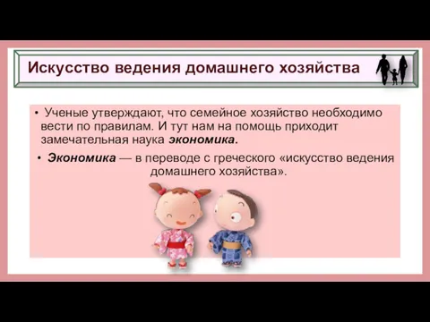 Искусство ведения домашнего хозяйства Ученые утверждают, что семейное хозяйство необходимо