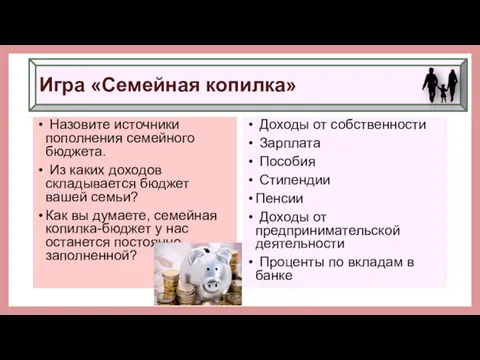 Назовите источники пополнения семейного бюджета. Из каких доходов складывается бюджет