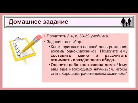 Домашнее задание Прочитать § 4, с. 33-39 учебника. Задание на