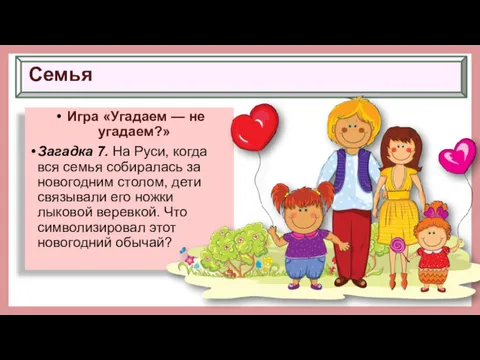 Семья Игра «Угадаем — не угадаем?» Загадка 7. На Руси,