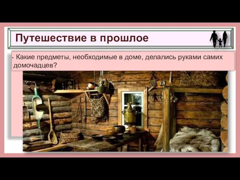 Путешествие в прошлое Вспомните, как был устроен дом человека в