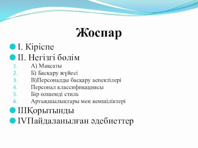 Жоспар I. Кіріспе II. Негізгі бөлім А) Мақсаты Б) Басқару жүйесі В)Персоналды басқару