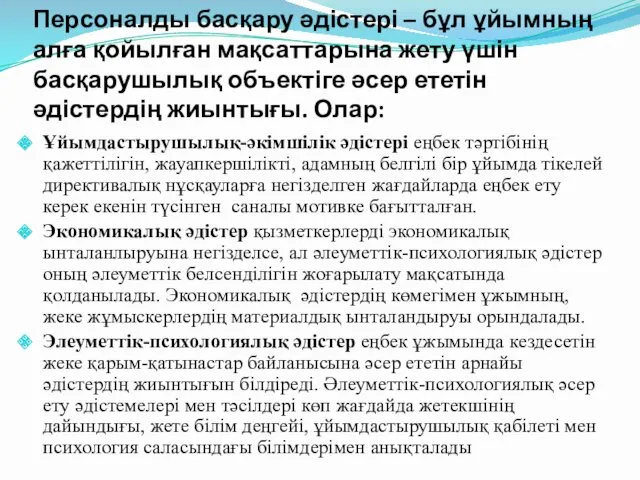 Персоналды басқару әдістері – бұл ұйымның алға қойылған мақсаттарына жету үшін басқарушылық объектіге