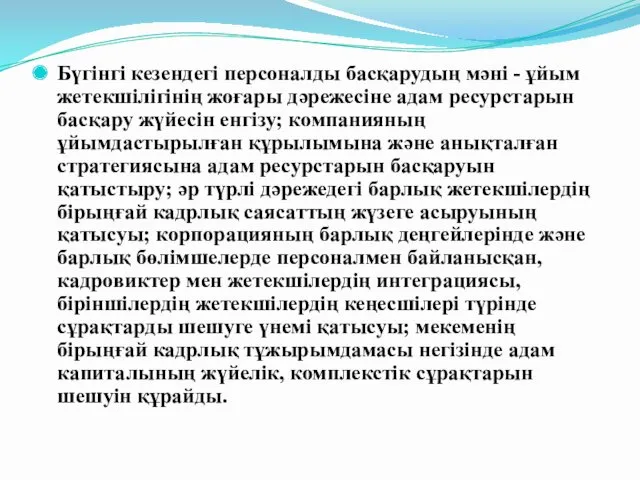 Бүгінгі кезендегі персоналды басқарудың мәні - ұйым жетекшілігінің жоғары дәрежесіне адам ресурстарын басқару