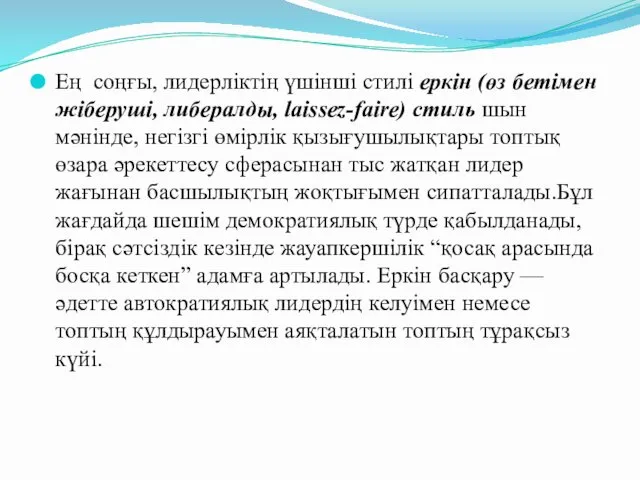 Ең соңғы, лидерліктің үшінші стилі еркін (өз бетімен жіберуші, либералды,