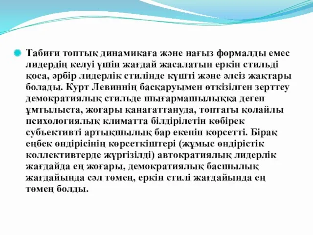 Табиғи топтық динамикаға және нағыз формалды емес лидердің келуі үшін