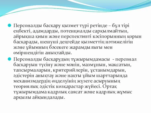 Персоналды басқару қызмет түрі ретінде – бұл тірі еңбекті, адамдарды, потенциалды сарқылмайтын, айрықша