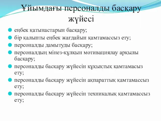 Ұйымдағы персоналды басқару жүйесі еңбек қатынастарын басқару; бір қалыпты еңбек