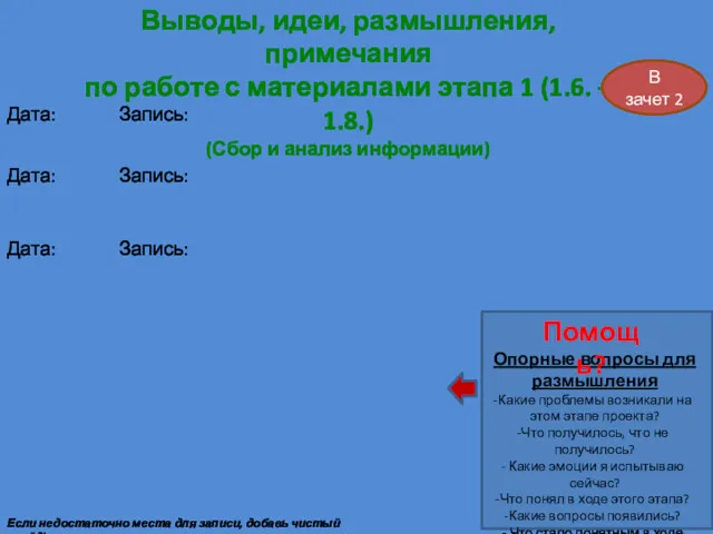 Если недостаточно места для записи, добавь чистый слайд! Дата: Запись: