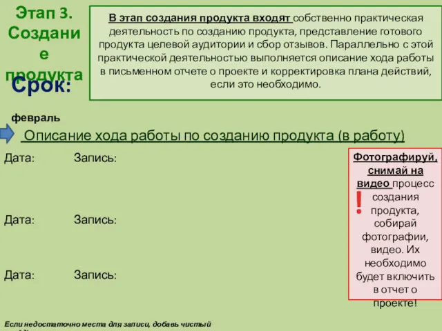 Если недостаточно места для записи, добавь чистый слайд! Описание хода работы по созданию