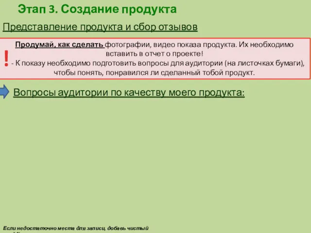 Этап 3. Создание продукта Если недостаточно места для записи, добавь