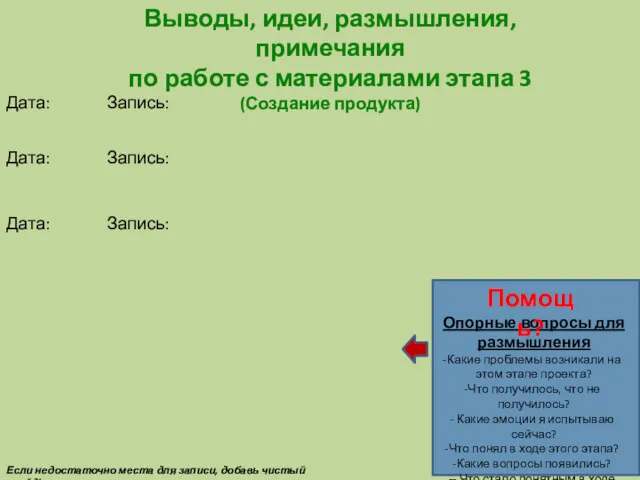 Если недостаточно места для записи, добавь чистый слайд! Дата: Запись: