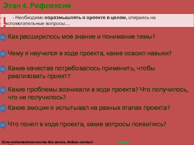 - Необходимо поразмышлять о проекте в целом, опираясь на вспомогательные вопросы.... Этап 4.