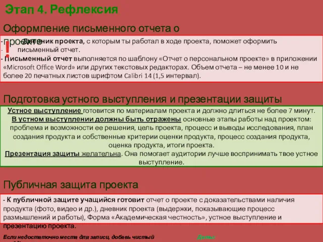 - Дневник проекта, с которым ты работал в ходе проекта, поможет оформить письменный