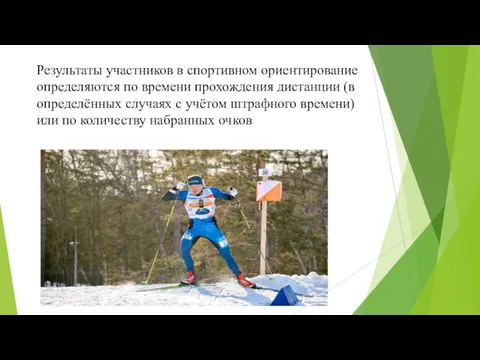 Результаты участников в спортивном ориентирование определяются по времени прохождения дистанции