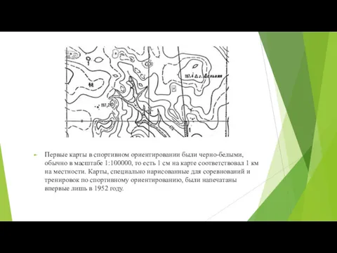 Первые карты в спортивном ориентировании были черно-белыми, обычно в масштабе