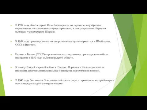 В 1932 году вблизи города Осло были проведены первые международные