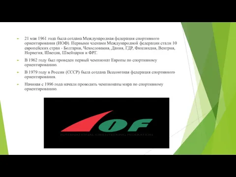 21 мая 1961 года была создана Международная федерация спортивного ориентирования