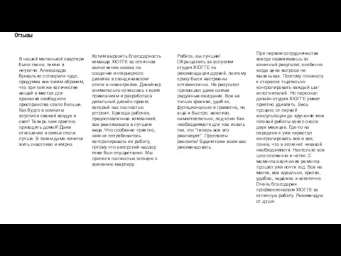 Отзывы В нашей маленькой квартире было тесно, темно и неуютно.