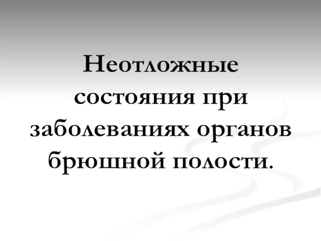 Неотложные состояния при заболеваниях органов брюшной полости.