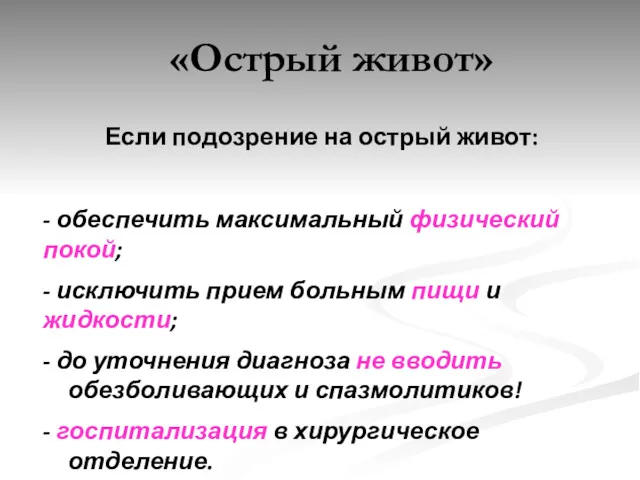 Если подозрение на острый живот: - обеспечить максимальный физический покой;