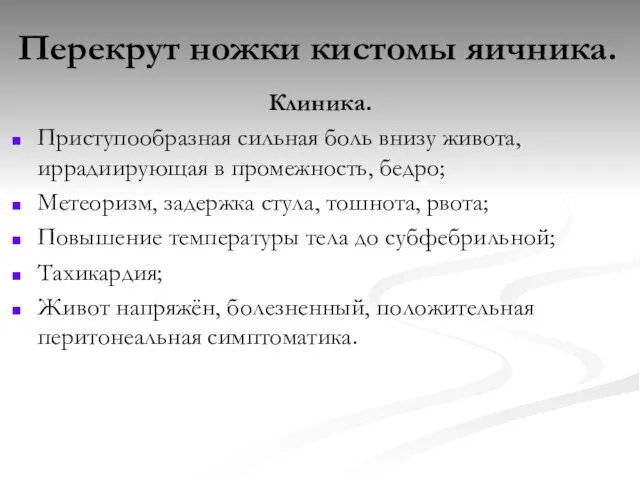 Перекрут ножки кистомы яичника. Клиника. Приступообразная сильная боль внизу живота,