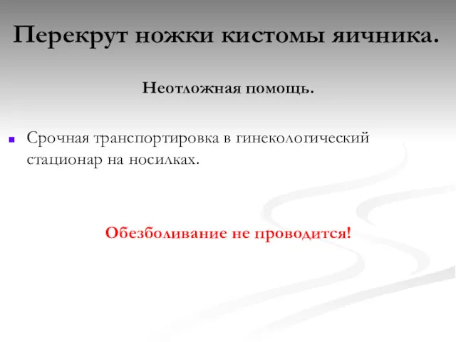 Перекрут ножки кистомы яичника. Неотложная помощь. Срочная транспортировка в гинекологический стационар на носилках. Обезболивание не проводится!