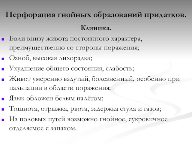 Перфорация гнойных образований придатков. Клиника. Боли внизу живота постоянного характера,