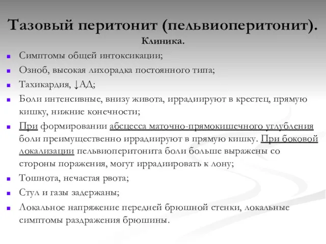 Тазовый перитонит (пельвиоперитонит). Клиника. Симптомы общей интоксикации; Озноб, высокая лихорадка