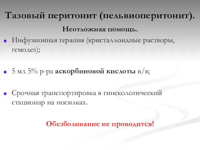 Тазовый перитонит (пельвиоперитонит). Неотложная помощь. Инфузионная терапия (кристаллоидные растворы, гемодез);